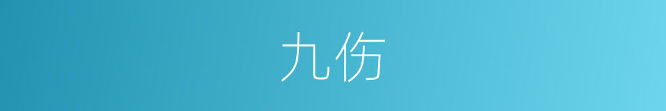 九伤的同义词