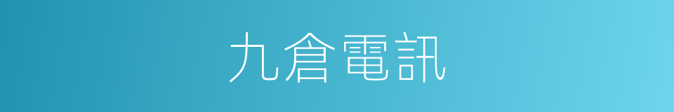 九倉電訊的同義詞