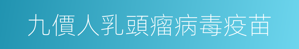 九價人乳頭瘤病毒疫苗的同義詞