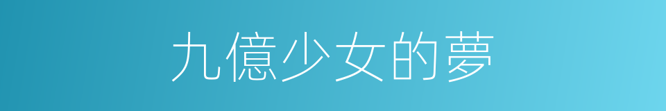 九億少女的夢的同義詞