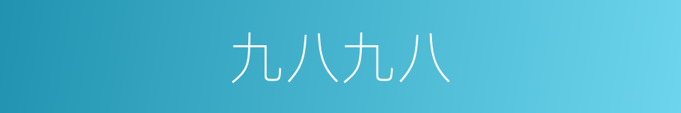 九八九八的同义词
