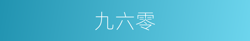 九六零的同义词