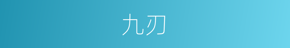 九刃的同义词