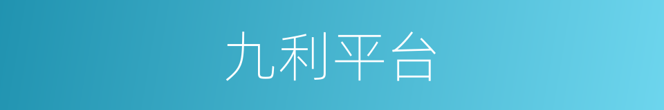 九利平台的同义词