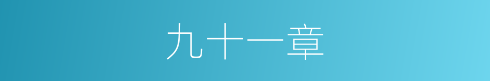 九十一章的同义词