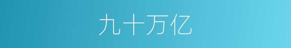 九十万亿的同义词
