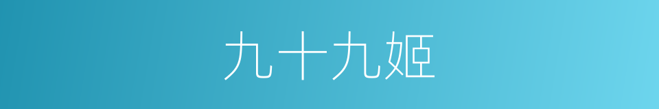 九十九姬的同义词