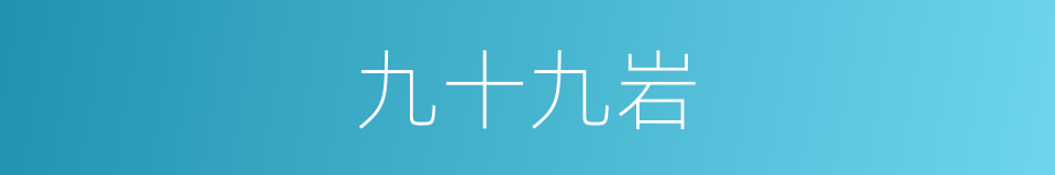 九十九岩的同义词