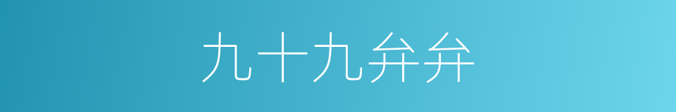 九十九弁弁的同义词