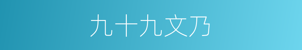 九十九文乃的同义词