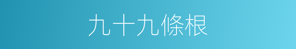 九十九條根的同義詞