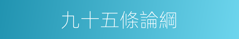 九十五條論綱的同義詞