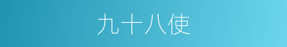 九十八使的同义词