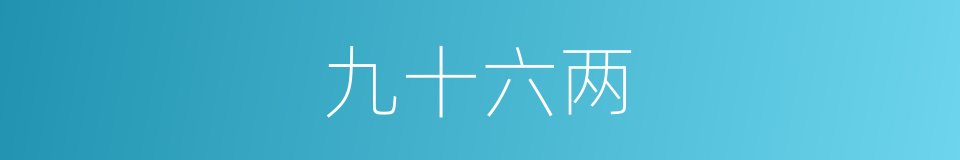 九十六两的同义词