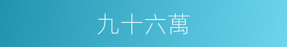 九十六萬的同義詞