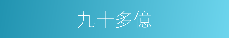 九十多億的同義詞