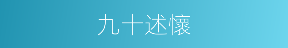 九十述懷的同義詞
