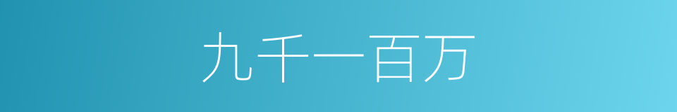 九千一百万的同义词