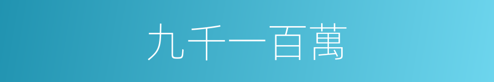 九千一百萬的同義詞