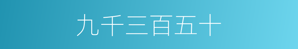 九千三百五十的同义词