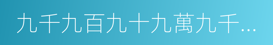 九千九百九十九萬九千九百九十九的同義詞