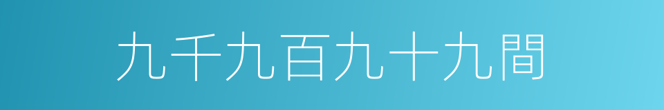 九千九百九十九間的同義詞