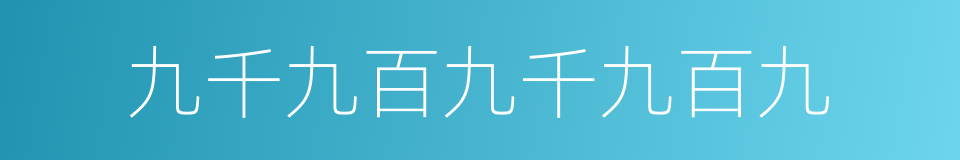 九千九百九千九百九的同义词