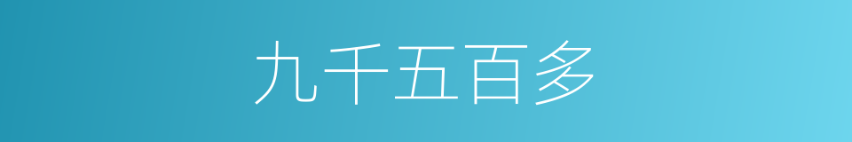 九千五百多的同义词