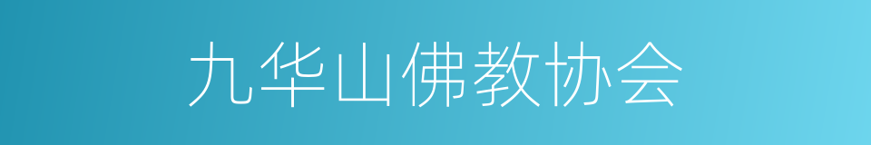 九华山佛教协会的同义词