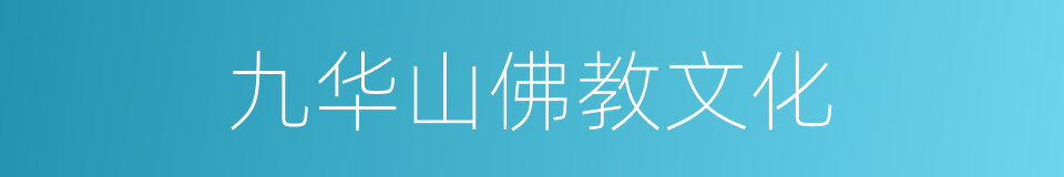 九华山佛教文化的同义词