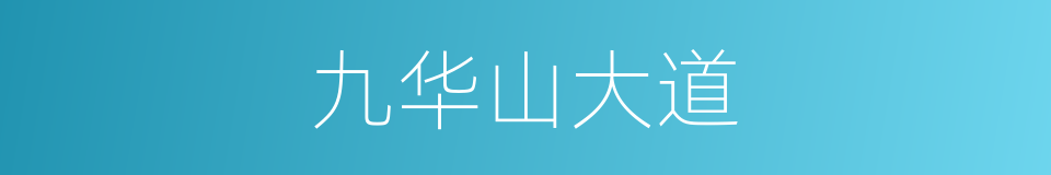 九华山大道的同义词