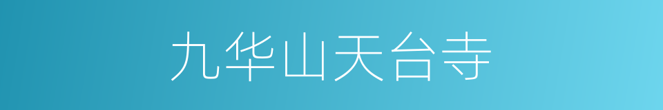 九华山天台寺的同义词