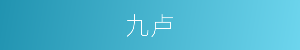 九卢的同义词