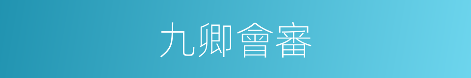 九卿會審的同義詞