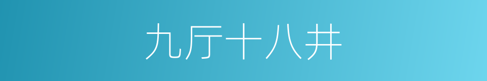 九厅十八井的同义词