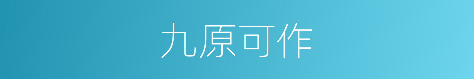 九原可作的意思