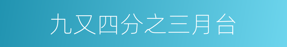 九又四分之三月台的同义词
