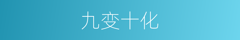 九变十化的意思