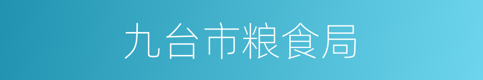 九台市粮食局的同义词