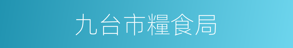 九台市糧食局的同義詞