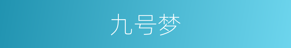 九号梦的同义词