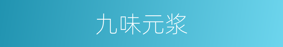 九味元浆的同义词