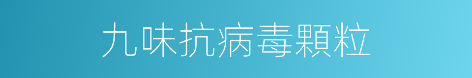 九味抗病毒顆粒的同義詞