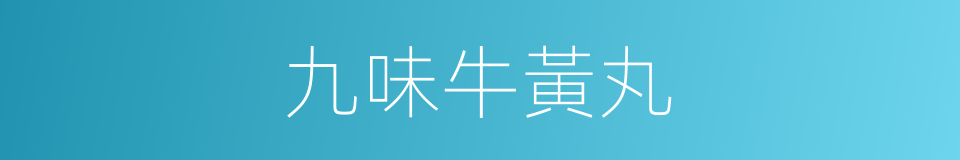 九味牛黃丸的同義詞