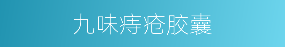 九味痔疮胶囊的同义词