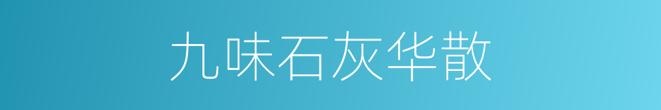 九味石灰华散的同义词