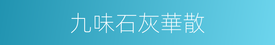 九味石灰華散的同義詞