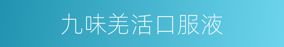 九味羌活口服液的同义词