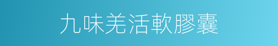 九味羌活軟膠囊的同義詞