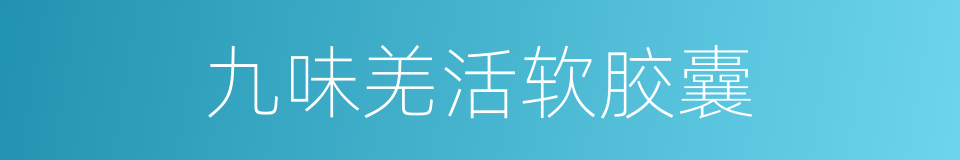 九味羌活软胶囊的同义词